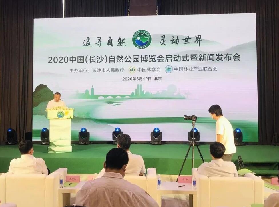 中國(長(zhǎng)沙)自然公園博覽會(huì) 中國(長(zhǎng)沙)自然公園博覽會(huì)