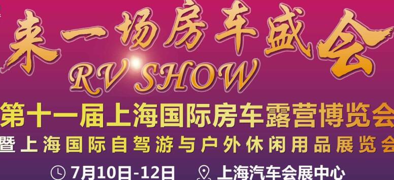 上海國(guó)際房車露營(yíng)博覽會(huì) 上海國(guó)際房車露營(yíng)博覽會(huì)