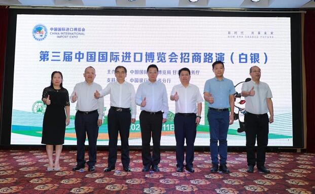 第三屆進博會招商路演在甘肅白銀舉辦.jpg 第三屆進博會招商路演在甘肅白銀舉辦.jpg