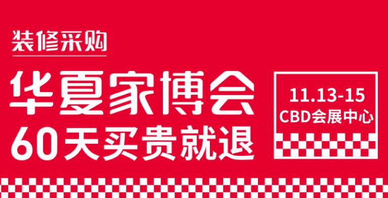 鄭州華夏家博會在哪里開展？開展時間是多久?