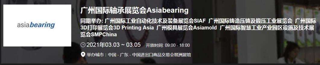 2021中國(廣州)國際軸承展什么時候？廣州軸承展搭建公司解答