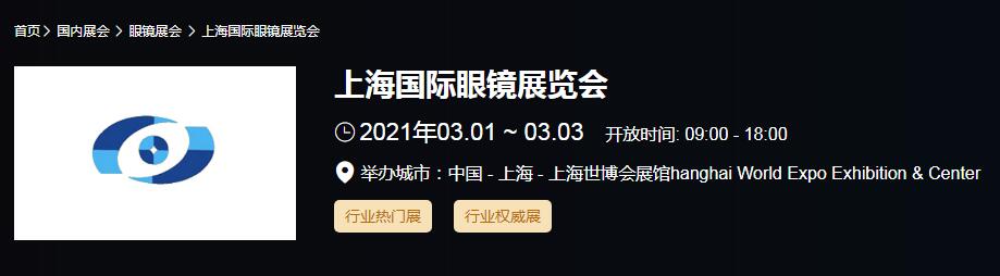 2021上海 北京國際眼鏡展時間是多久？眼鏡展開展地址在哪？